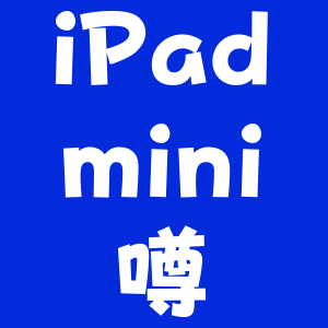 iPad mini 4はiPad Air 2並の薄さになる? 9月9日のイベントで発表か