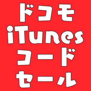 8/16までドコモオンラインショップでiTunes コード10％オフキャンペーン開催中!
