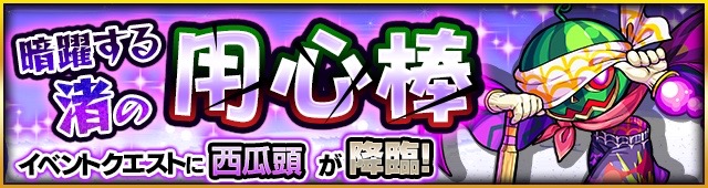 モンスターストライク西瓜頭(スイカアタマ)攻略