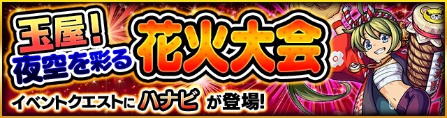  ハナビ(はなび)「玉屋！夜空を彩る花火大会」【極】