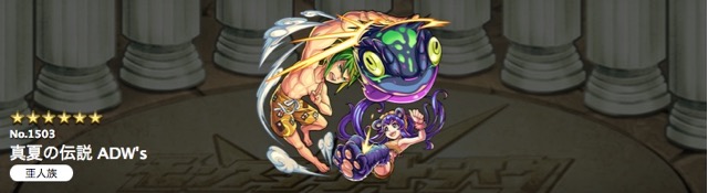 モンスト攻略 ドリームタッグadw Sの評価 進化と神化どっち Appbank