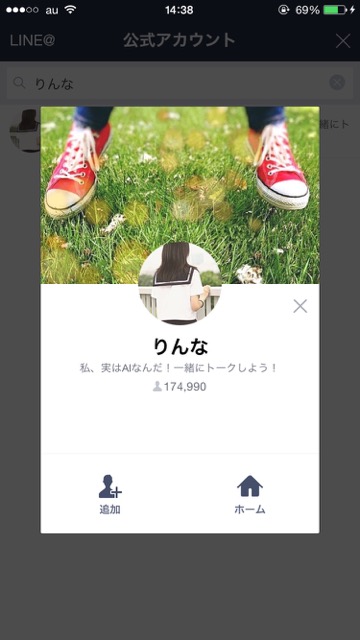 lineラインLINE女子高校生公式アカウントりんなAIトーク