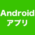 Android向け『iMessage』アプリをリリース? Appleが技術者を募集