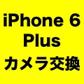 iPhone 6 Plusのカメラに不具合、Appleが交換プログラムの受付開始