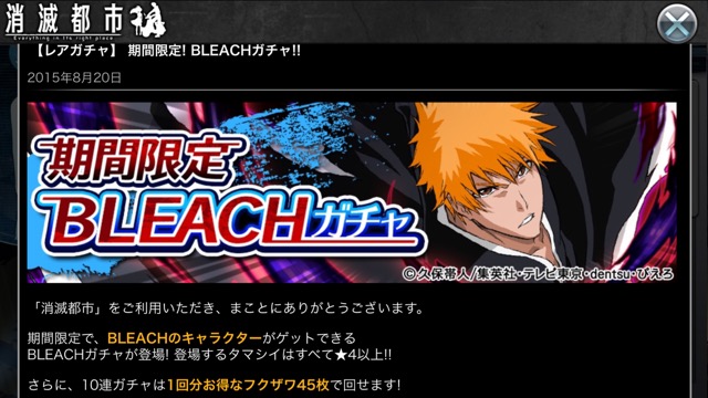 消滅都市 ブリーチコラボガチャ開催 人気キャラ 一護 日番谷 を手に入れろ Appbank