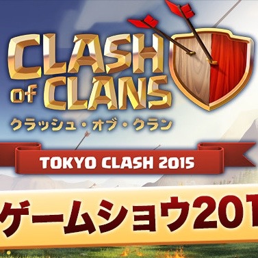 【クラクラ】東京ゲームショウで5vs5クラン対戦に参加しよう。仲間を集めて応募だ! [PR]