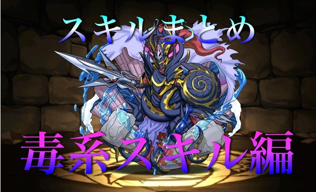 パズドラ 毒系スキル持ちモンスターまとめ Appbank