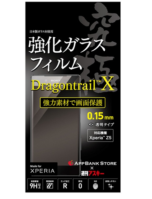 AppBankの究極シリーズから『ドラゴントレイルX 強化ガラス for Xperia Z5』が発売!