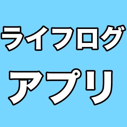 アクセサリ不要! iPhoneだけで始めるライフログ