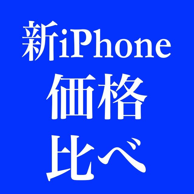 au、ソフトバンク、ドコモのiPhone 6s/6s Plusの価格が出揃ったぞー!