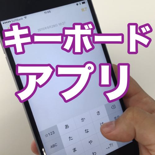 無料で使えるキーボードアプリ4つ。片手入力・手書き入力ができるぞー!