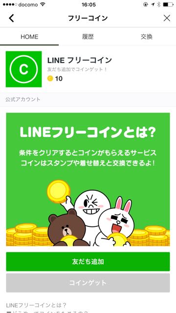 Line 集めると有料スタンプがタダで貰える フリーコイン って知ってる Appbank