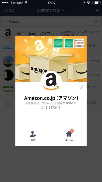 lineラインLINEアマゾンAmazon公式アカウント注文確認