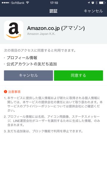 lineラインLINEアマゾンAmazon公式アカウント注文確認