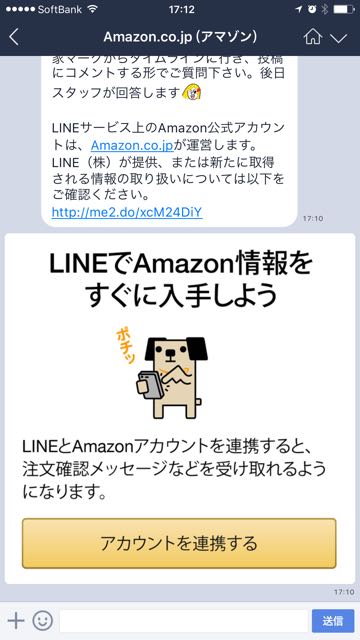 lineラインLINEアマゾンAmazon公式アカウント注文確認