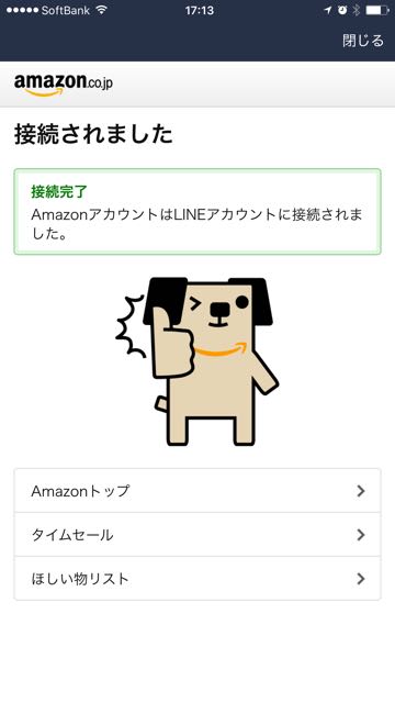 lineラインLINEアマゾンAmazon公式アカウント注文確認