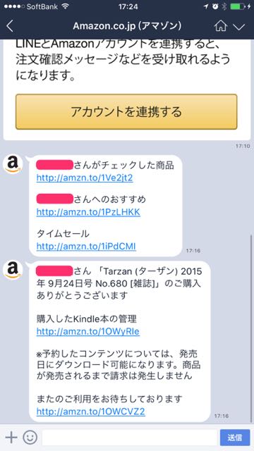 lineラインLINEアマゾンAmazon公式アカウント注文確認