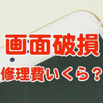 iPhone 6s/6s Plusの画面が割れたときの修理費はいくら?