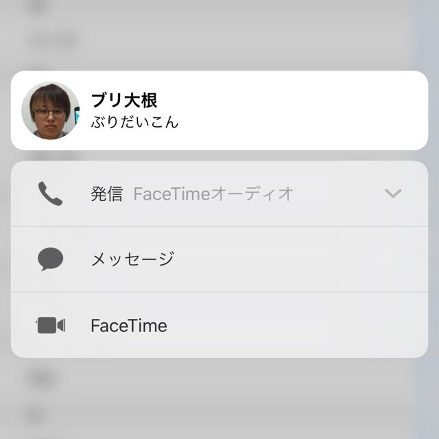 【3D Touch】連絡先の一覧から強押しで電話やメッセージが発信できる