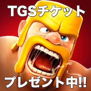 TGSのチケットを無料プレゼント中。クラクラユーザーはAppBank Store 新宿へ急げ! [PR]