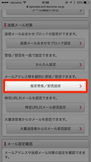 ドコモdocomo迷惑メール設定iPhone