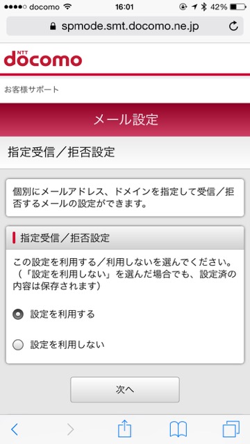 ドコモdocomo迷惑メール設定iPhone