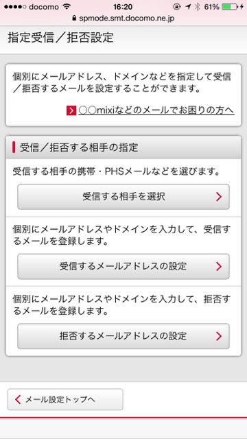 ドコモdocomo迷惑メール設定iPhone