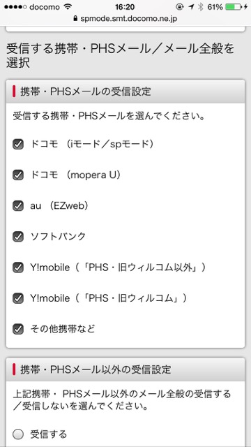 ドコモdocomo迷惑メール設定iPhone