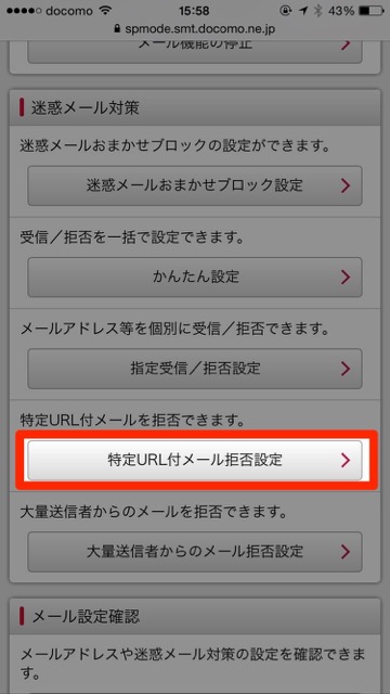 ドコモdocomo迷惑メール設定iPhone