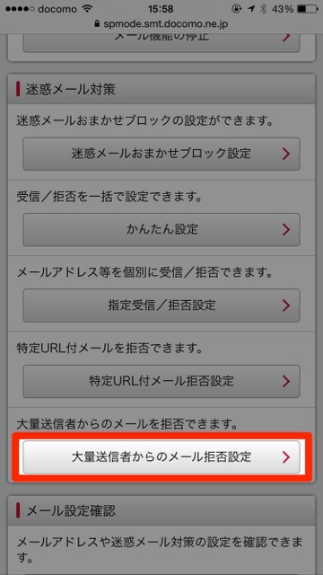 ドコモdocomo迷惑メール設定iPhone