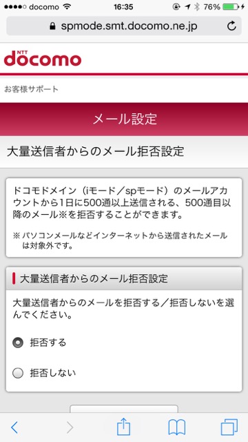 ドコモdocomo迷惑メール設定iPhone