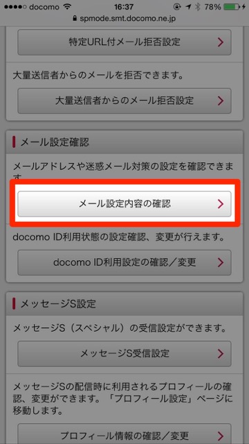 ドコモdocomo迷惑メール設定iPhone