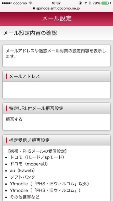 ドコモdocomo迷惑メール設定iPhone