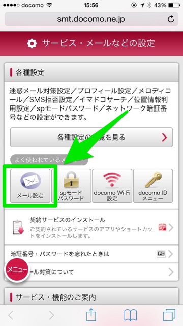 ドコモdocomo迷惑メール設定iPhone