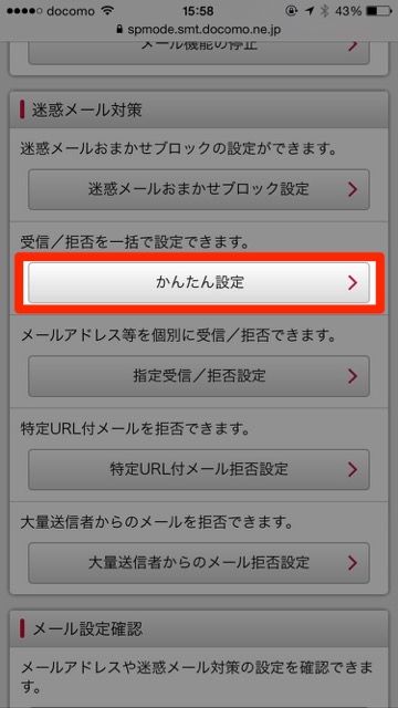 ドコモdocomo迷惑メール設定iPhone対策