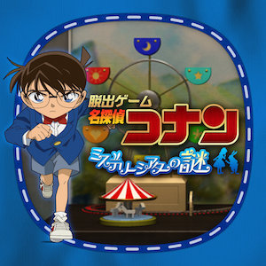 『脱出ゲーム 名探偵コナン〜ミステリーシアターの謎〜』のステージ1完全攻略まとめ