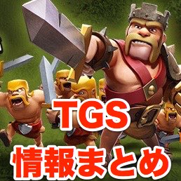 クラクラのファンイベント「TOKYO CLASH」開催間近! マックスむらいも登場するぞ [PR]