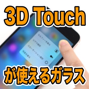 iPhone 6s/6s Plusで「3D Touch」が使える保護フィルム・強化ガラスまとめ