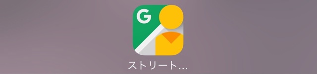 Google ストリートビュー