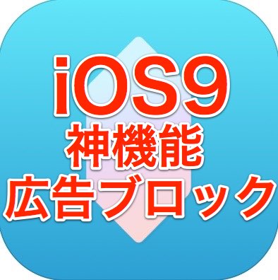 【神機能】iOS 9の『広告ブロック』を使う方法。Safariが快適すぎて泣ける