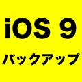 【iOS 9】バックアップから復元してもアプリのデータが復元されないときの対処法