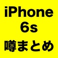 【噂まとめ】iPhone 6s・iPad Pro・iPad mini 4・Apple TVの姿とは?