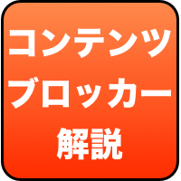 広告ブロックだけではすまない「コンテンツブロッカー」の正体とは？