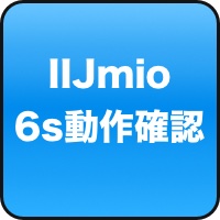 iPhone 6s/6s Plusでも格安SIM『IIJmio』が利用できる!