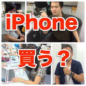 iPhone 6s予約を前にして、AppBankのライター達が本音で新製品を語る