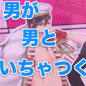 【TGS2015】男性客がイケメンといちゃつくと、女性客も増える!? ボルテージブースで聞く男性客の真実