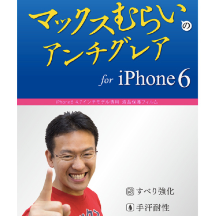 iPhone 6s/6s Plusでも『マックスむらいのアンチグレアフィルム』が使えます!
