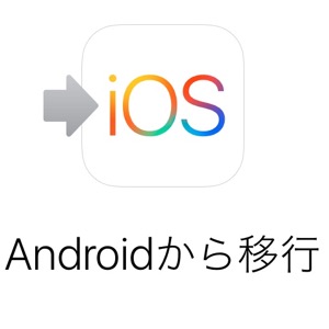 AndroidからiPhoneへデータを移行する方法