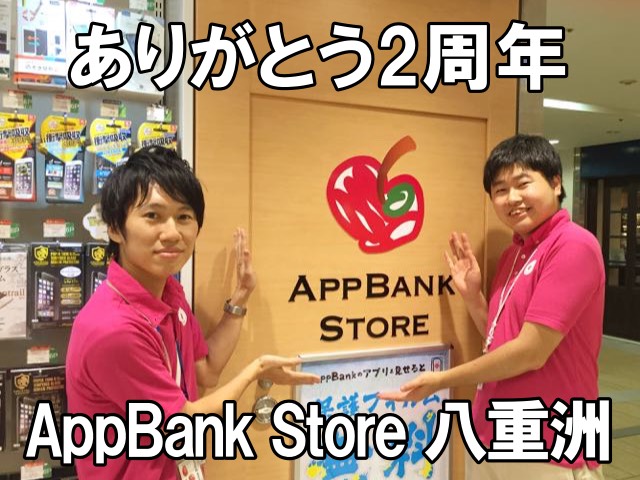 ありがとうAppBank Store八重洲 2周年。10月は4週連続記念キャンペーンを実施します!