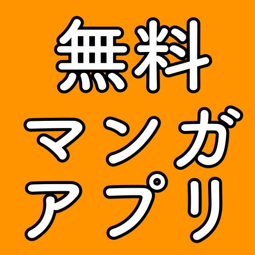無料でマンガが読めるアプリ4選